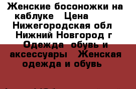 Женские босоножки на каблуке › Цена ­ 200 - Нижегородская обл., Нижний Новгород г. Одежда, обувь и аксессуары » Женская одежда и обувь   